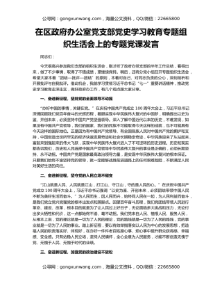 在区政府办公室党支部党史学习教育专题组织生活会上的专题党课发言