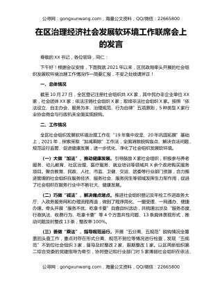 在区治理经济社会发展软环境工作联席会上的发言