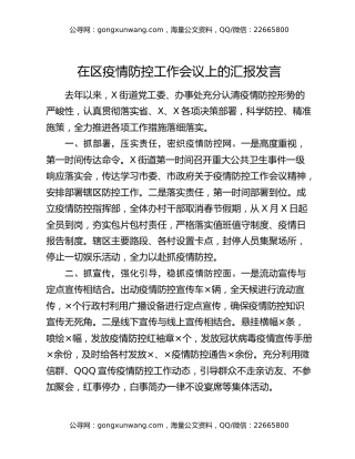 在区疫情防控工作会议上的汇报发言