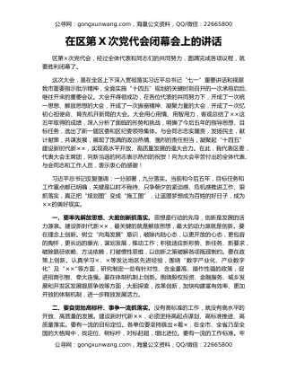 在区第X次党代会闭幕会上的讲话