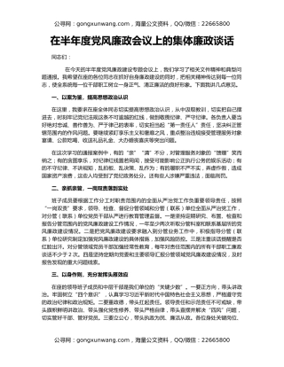 在半年度党风廉政会议上的集体廉政谈话
