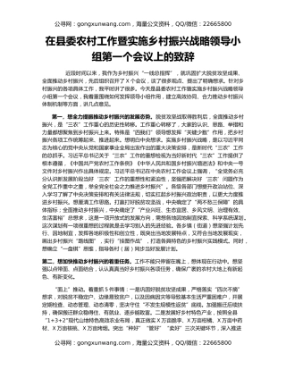 在县委农村工作暨实施乡村振兴战略领导小组第一个会议上的致辞