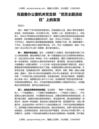 在县委办公室机关党支部 “党员主题活动日”上的发言