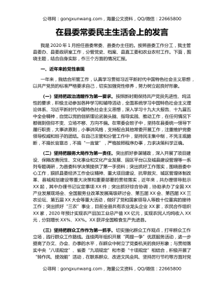 在县委常委民主生活会上的发言