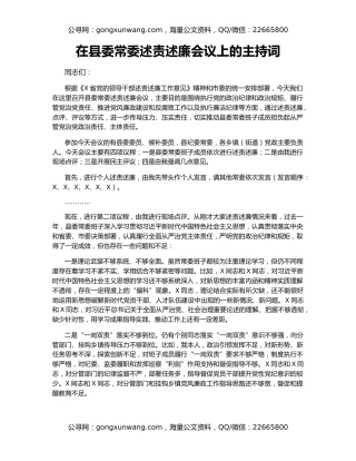 在县委常委述责述廉会议上的主持词