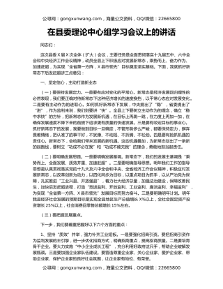 在县委理论中心组学习会议上的讲话