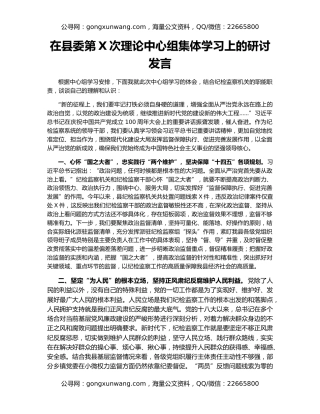 在县委第X次理论中心组集体学习上的研讨发言