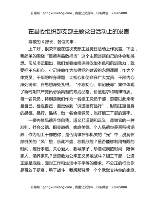 在县委组织部支部主题党日活动上的发言