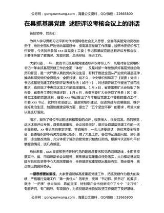 在县抓基层党建  述职评议考核会议上的讲话