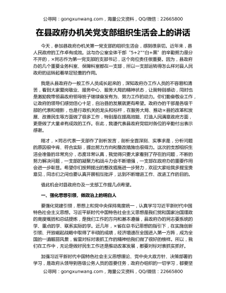 在县政府办机关党支部组织生活会上的讲话