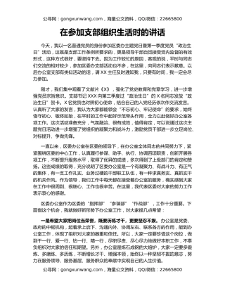 在参加支部组织生活时的讲话
