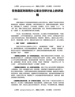 在各县区财政局办公室主任研讨会上的讲话稿