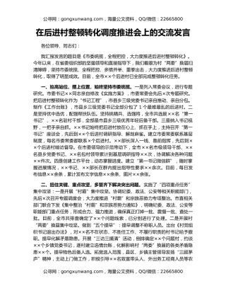 在后进村整顿转化调度推进会上的交流发言