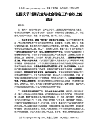 在国庆节时期安全与社会稳定工作会议上的致辞