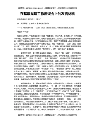 在基层党建工作座谈会上的发言材料