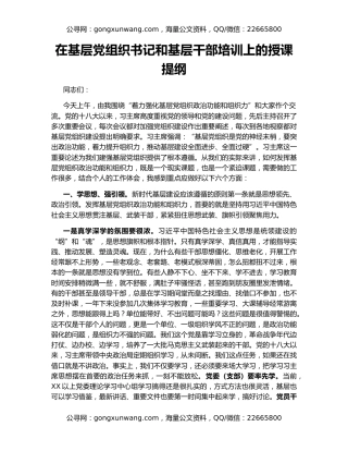 在基层党组织书记和基层干部培训上的授课提纲