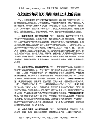 在处级公务员任职培训班结业式上的发言