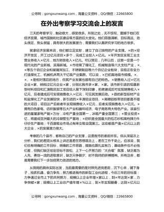 在外出考察学习交流会上的发言