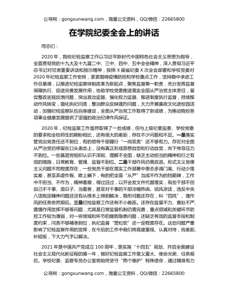 在学院纪委全会上的讲话