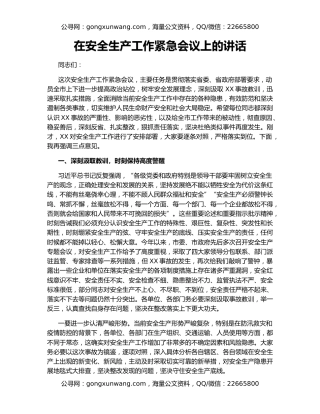 在安全生产工作紧急会议上的讲话