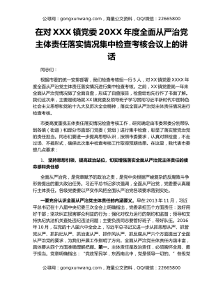 在对XXX镇党委20XX年度全面从严治党主体责任落实情况集中检查考核会议上的讲话