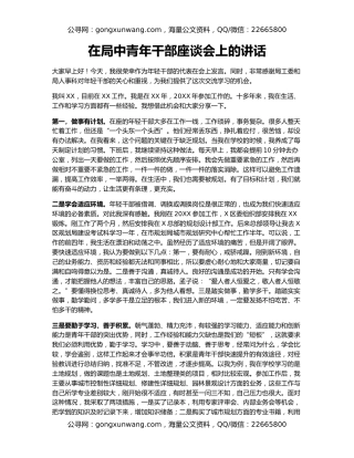 在局中青年干部座谈会上的讲话