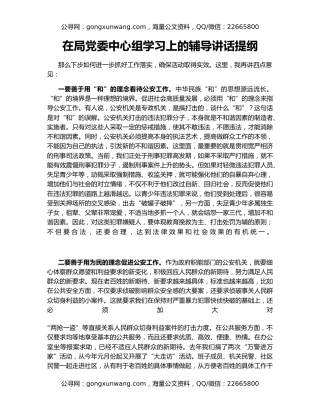 在局党委中心组学习上的辅导讲话提纲