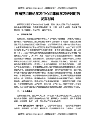 在局党组理论学习中心组集体学习研讨时的发言材料