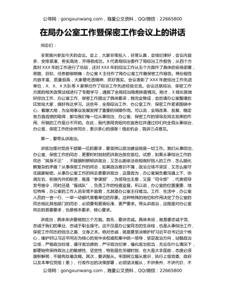 在局办公室工作暨保密工作会议上的讲话
