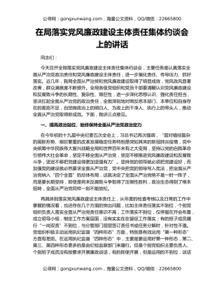 在局落实党风廉政建设主体责任集体约谈会上的讲话
