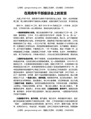 在局青年干部座谈会上的发言