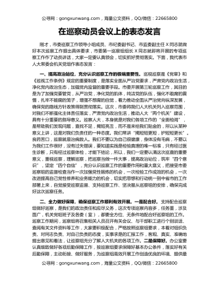 在巡察动员会议上的表态发言