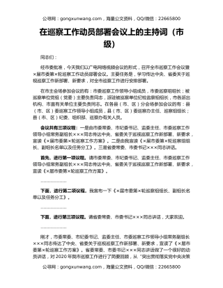 在巡察工作动员部署会议上的主持词（市级）