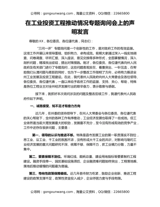 在工业投资工程推动情况专题询问会上的声明发言