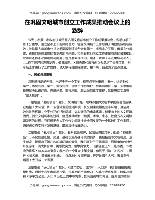 在巩固文明城市创立工作成果推动会议上的致辞