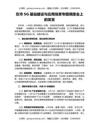 在市5G基站建设与应用场景专题调度会上的发言