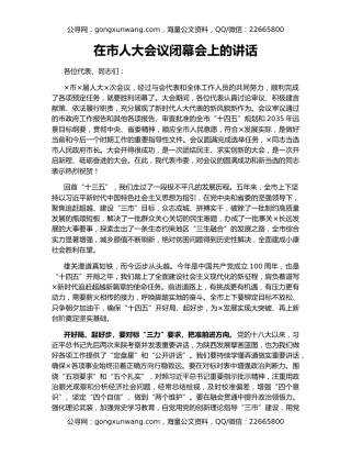 在市人大会议闭幕会上的讲话