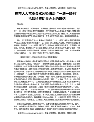 在市人大常委会水污染防治“一法一条例”执法检查动员会上的讲话