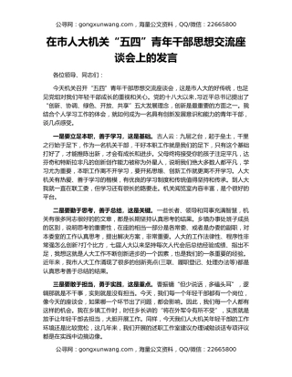 在市人大机关“五四”青年干部思想交流座谈会上的发言