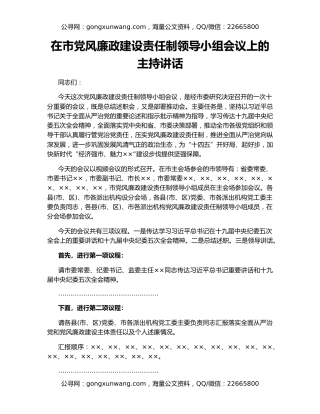 在市党风廉政建设责任制领导小组会议上的主持讲话