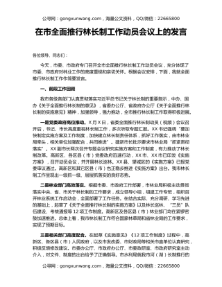 在市全面推行林长制工作动员会议上的发言