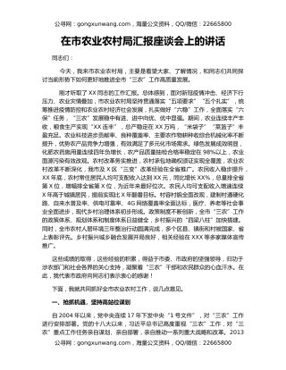 在市农业农村局汇报座谈会上的讲话