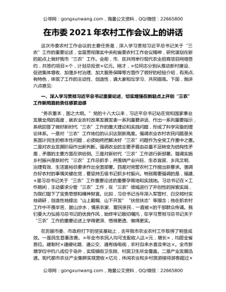 在市委2021年农村工作会议上的讲话