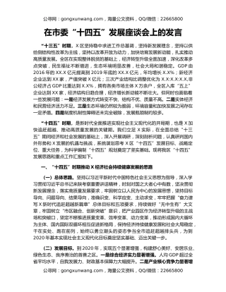 在市委“十四五”发展座谈会上的发言
