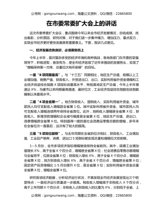 在市委常委扩大会上的讲话