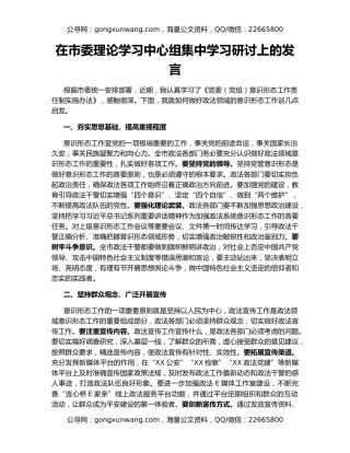 在市委理论学习中心组集中学习研讨上的发言