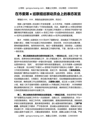 在市委第x巡察组巡察动员会上的表态发言