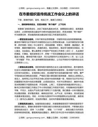 在市委组织宣传统战工作会议上的讲话