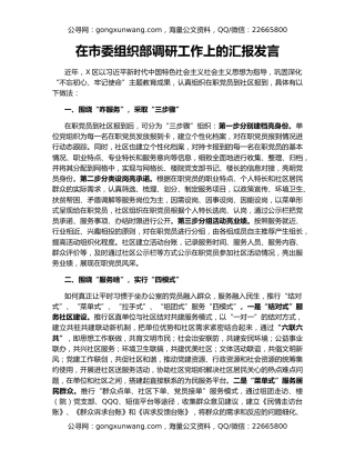 在市委组织部调研工作上的汇报发言