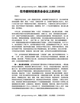 在市委财经委员会会议上的讲话